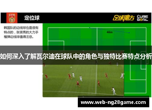如何深入了解瓦尔迪在球队中的角色与独特比赛特点分析 如何深入了解瓦尔迪在球队中的角色与独特比赛特点分析