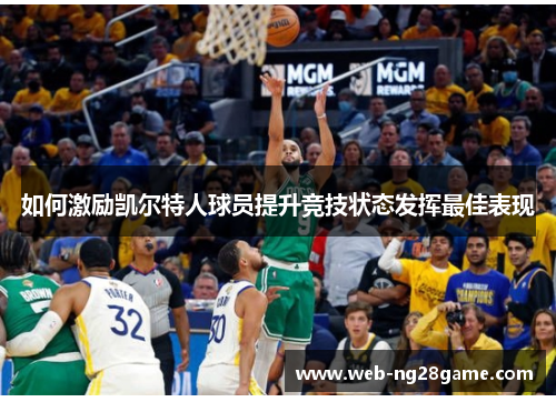如何激励凯尔特人球员提升竞技状态发挥最佳表现