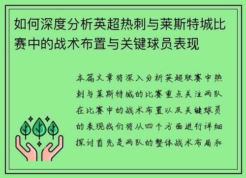 如何深度分析英超热刺与莱斯特城比赛中的战术布置与关键球员表现