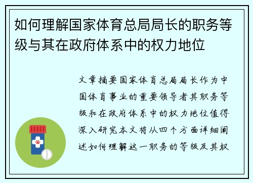 如何理解国家体育总局局长的职务等级与其在政府体系中的权力地位