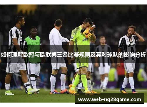 如何理解欧冠与欧联第三名比赛规则及其对球队的影响分析