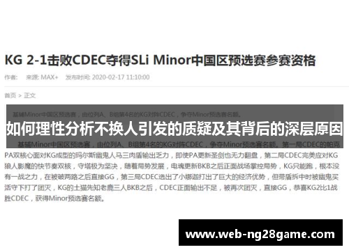 如何理性分析不换人引发的质疑及其背后的深层原因