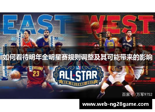如何看待明年全明星赛规则调整及其可能带来的影响