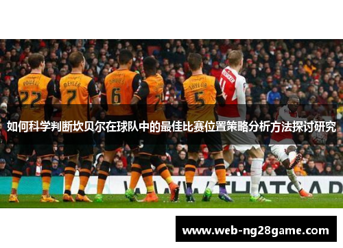 如何科学判断坎贝尔在球队中的最佳比赛位置策略分析方法探讨研究