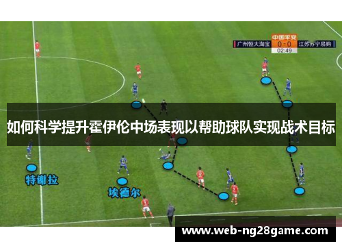 如何科学提升霍伊伦中场表现以帮助球队实现战术目标