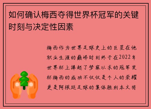 如何确认梅西夺得世界杯冠军的关键时刻与决定性因素
