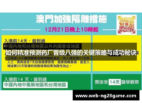 如何精准预测药厂晋级八强的关键策略与成功秘诀