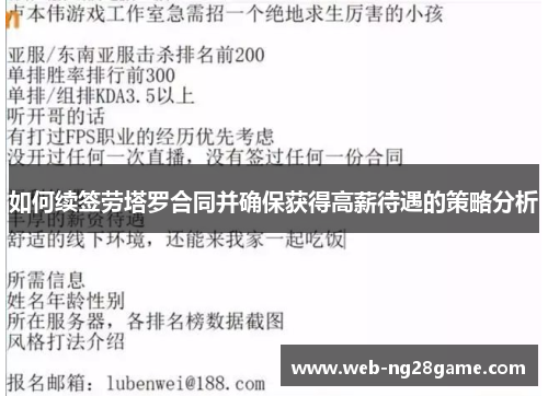 如何续签劳塔罗合同并确保获得高薪待遇的策略分析