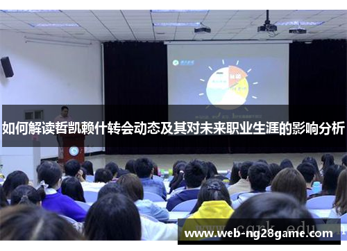 如何解读哲凯赖什转会动态及其对未来职业生涯的影响分析