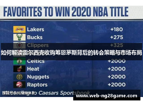 如何解读雷尔西克收购筹恩茅斯背后的转会策略与市场布局