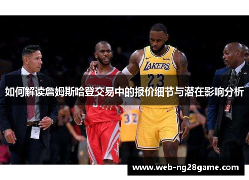 如何解读詹姆斯哈登交易中的报价细节与潜在影响分析