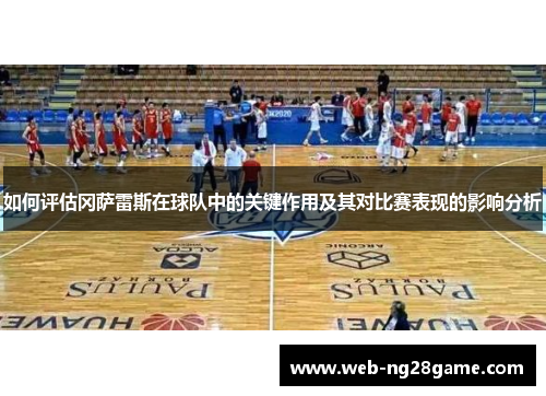 如何评估冈萨雷斯在球队中的关键作用及其对比赛表现的影响分析