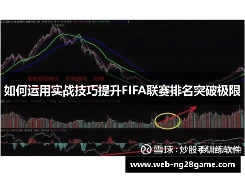 如何运用实战技巧提升FIFA联赛排名突破极限