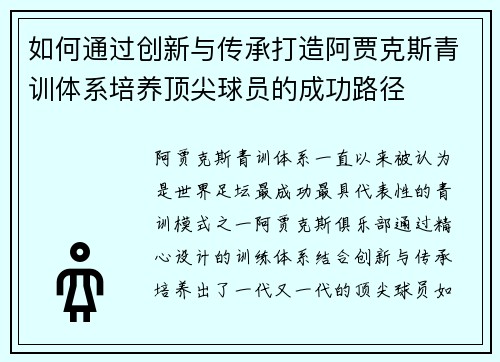 如何通过创新与传承打造阿贾克斯青训体系培养顶尖球员的成功路径