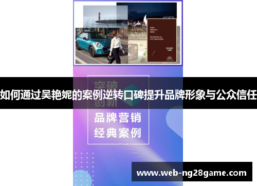 如何通过吴艳妮的案例逆转口碑提升品牌形象与公众信任 如何通过吴艳妮的案例逆转口碑提升品牌形象与公众信任