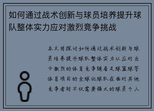 如何通过战术创新与球员培养提升球队整体实力应对激烈竞争挑战