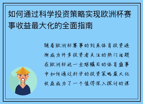 如何通过科学投资策略实现欧洲杯赛事收益最大化的全面指南