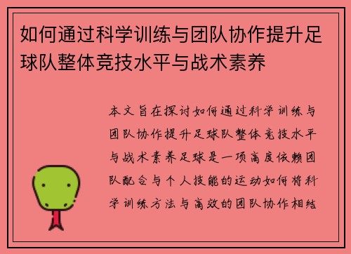 如何通过科学训练与团队协作提升足球队整体竞技水平与战术素养