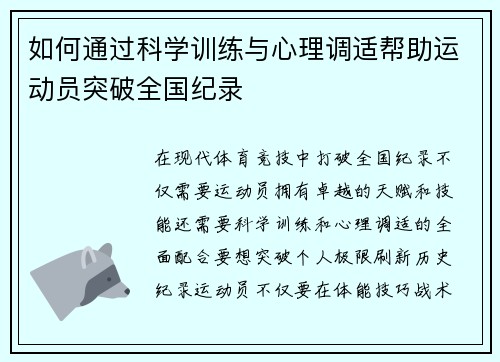 如何通过科学训练与心理调适帮助运动员突破全国纪录