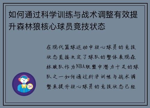 如何通过科学训练与战术调整有效提升森林狼核心球员竞技状态