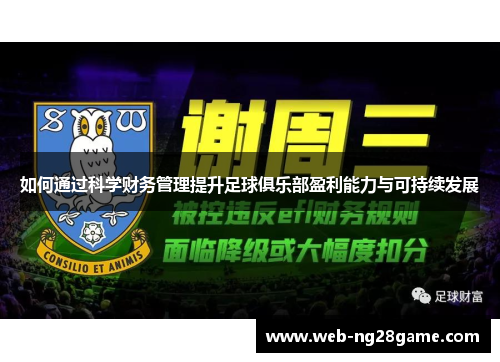 如何通过科学财务管理提升足球俱乐部盈利能力与可持续发展