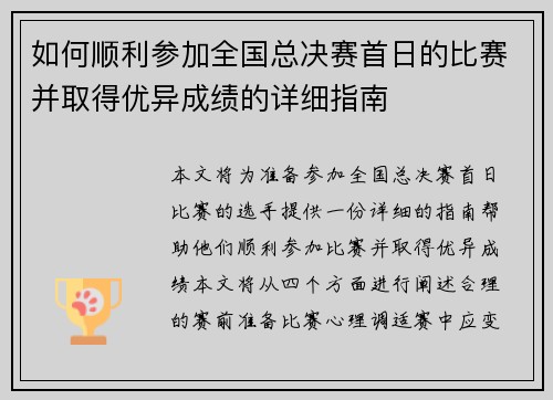 如何顺利参加全国总决赛首日的比赛并取得优异成绩的详细指南 如何顺利参加全国总决赛首日的比赛并取得优异成绩的详细指南