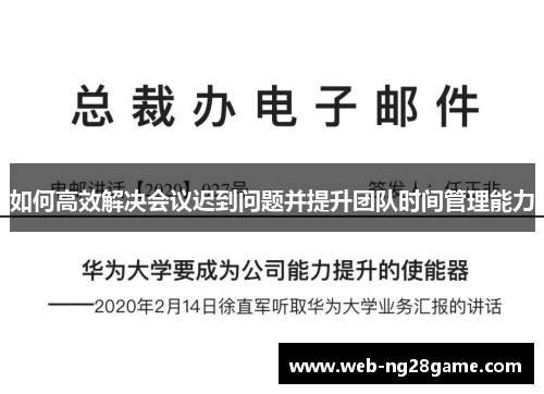 如何高效解决会议迟到问题并提升团队时间管理能力