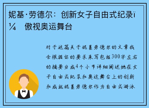 妮基·劳德尔:创新女子自由式纪录,傲视奥运舞台 妮基·劳德尔:创新女子自由式纪录,傲视奥运舞台