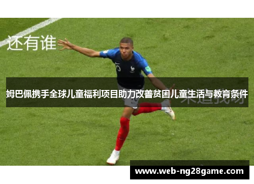 姆巴佩携手全球儿童福利项目助力改善贫困儿童生活与教育条件