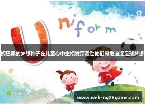 姆巴佩的梦想种子在儿童心中生根发芽激励他们勇敢追逐足球梦想
