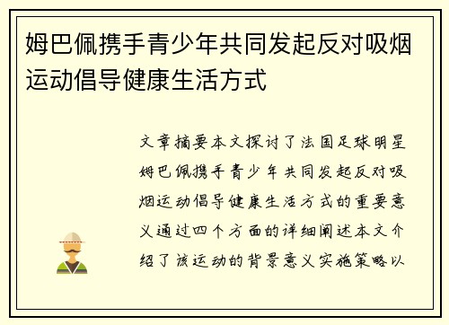 姆巴佩携手青少年共同发起反对吸烟运动倡导健康生活方式