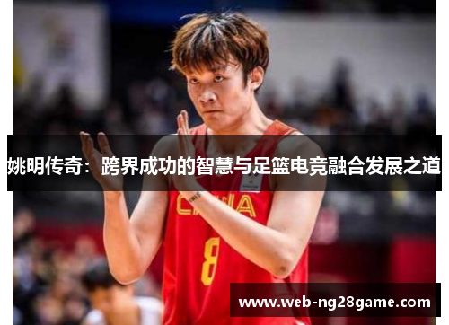 姚明传奇：跨界成功的智慧与足篮电竞融合发展之道