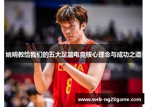 姚明教给我们的五大足篮电竞核心理念与成功之道 姚明教给我们的五大足篮电竞核心理念与成功之道