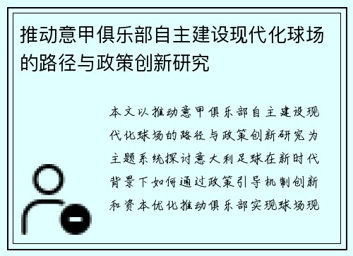 推动意甲俱乐部自主建设现代化球场的路径与政策创新研究