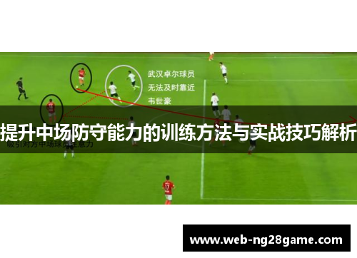 提升中场防守能力的训练方法与实战技巧解析 提升中场防守能力的训练方法与实战技巧解析