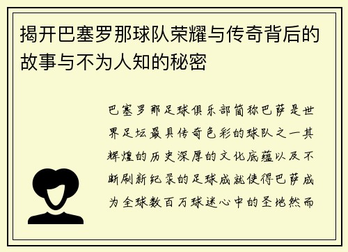揭开巴塞罗那球队荣耀与传奇背后的故事与不为人知的秘密 揭开巴塞罗那球队荣耀与传奇背后的故事与不为人知的秘密
