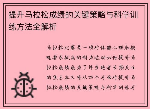 提升马拉松成绩的关键策略与科学训练方法全解析 提升马拉松成绩的关键策略与科学训练方法全解析