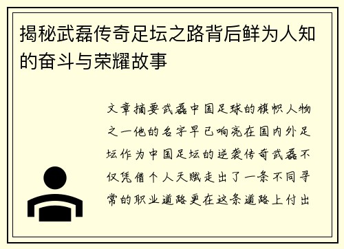 揭秘武磊传奇足坛之路背后鲜为人知的奋斗与荣耀故事 揭秘武磊传奇足坛之路背后鲜为人知的奋斗与荣耀故事