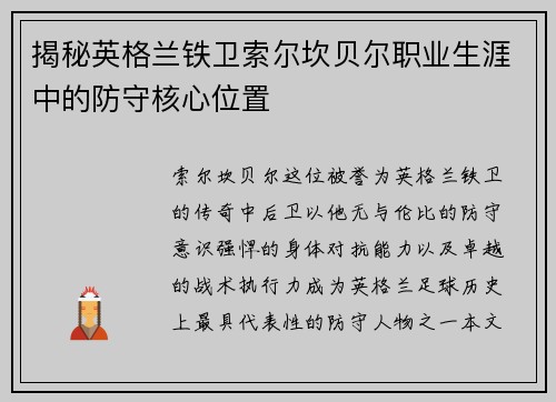 揭秘英格兰铁卫索尔坎贝尔职业生涯中的防守核心位置