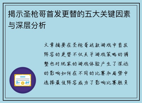 揭示圣枪哥首发更替的五大关键因素与深层分析 揭示圣枪哥首发更替的五大关键因素与深层分析