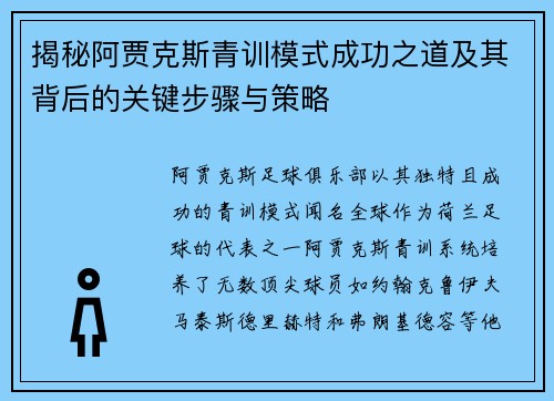 揭秘阿贾克斯青训模式成功之道及其背后的关键步骤与策略 揭秘阿贾克斯青训模式成功之道及其背后的关键步骤与策略