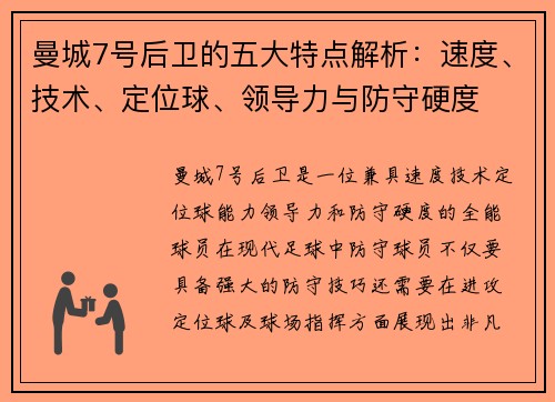 曼城7号后卫的五大特点解析：速度、技术、定位球、领导力与防守硬度