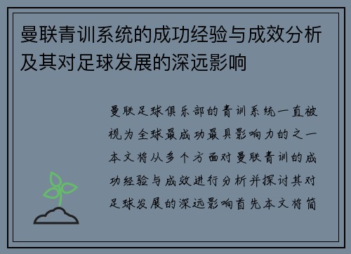 曼联青训系统的成功经验与成效分析及其对足球发展的深远影响