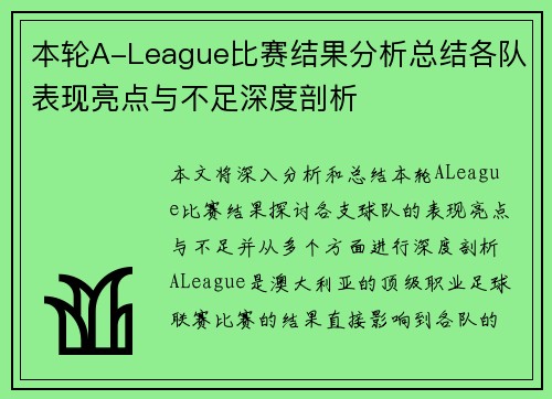本轮A-League比赛结果分析总结各队表现亮点与不足深度剖析