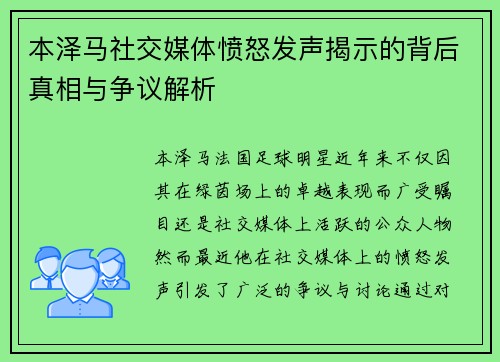 本泽马社交媒体愤怒发声揭示的背后真相与争议解析