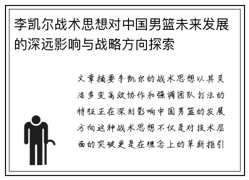 李凯尔战术思想对中国男篮未来发展的深远影响与战略方向探索