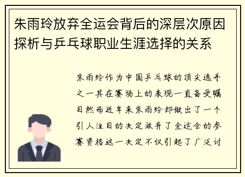 朱雨玲放弃全运会背后的深层次原因探析与乒乓球职业生涯选择的关系