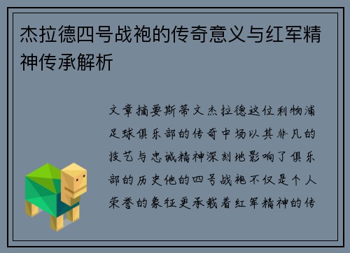 杰拉德四号战袍的传奇意义与红军精神传承解析