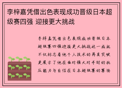 李梓嘉凭借出色表现成功晋级日本超级赛四强 迎接更大挑战 李梓嘉凭借出色表现成功晋级日本超级赛四强 迎接更大挑战