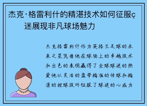 杰克·格雷利什的精湛技术如何征服球迷展现非凡球场魅力